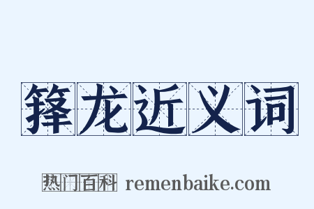 箨龙近义词是什么意思的图片